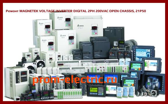 Image [РЕМОНТ] MAGNETEK VOLTAGE INVERTER DIGITAL 2PH 200VAC OPEN CHASSIS, 21P50