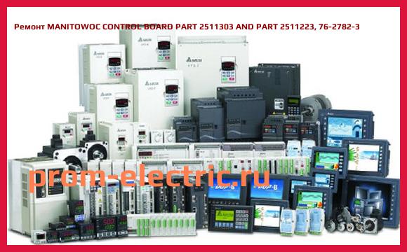 Image [РЕМОНТ] MANITOWOC CONTROL BOARD PART 2511303 AND PART 2511223, 76-2782-3