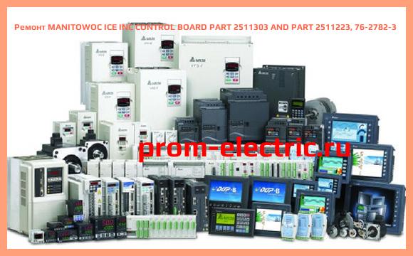 Image [РЕМОНТ] MANITOWOC ICE INC CONTROL BOARD PART 2511303 AND PART 2511223, 76-2782-3