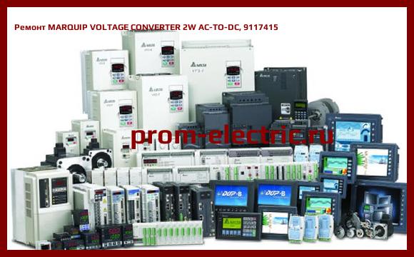Image [РЕМОНТ] MARQUIP VOLTAGE CONVERTER 2W AC-TO-DC, 9117415