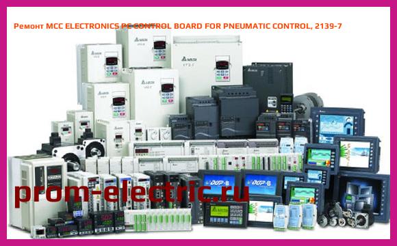Image [РЕМОНТ] MCC ELECTRONICS PC CONTROL BOARD FOR PNEUMATIC CONTROL, 2139-7
