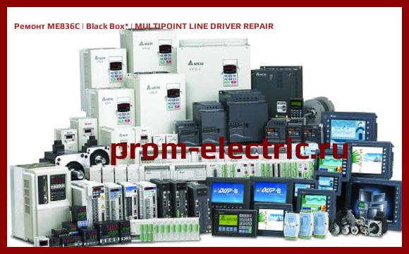Image [РЕМОНТ] ME836C | Black Box | MULTIPOINT LINE DRIVER REPAIR