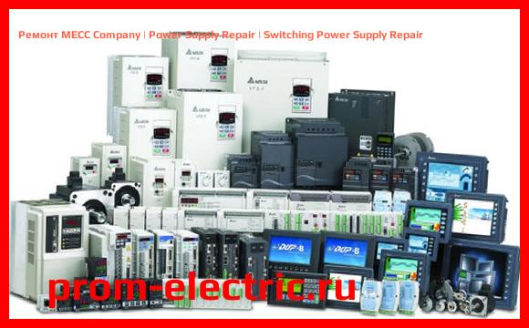 Image [РЕМОНТ] MECC Company | Power Supply Repair | Switching Power Supply Repair