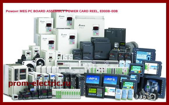 Image [РЕМОНТ] MEG PC BOARD ASSEMBLY POWER CARD REEL, E0008-00B