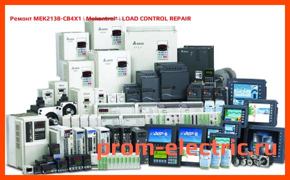 Image [РЕМОНТ] MEK2138-CB4X1 | Mekontrol | LOAD CONTROL REPAIR