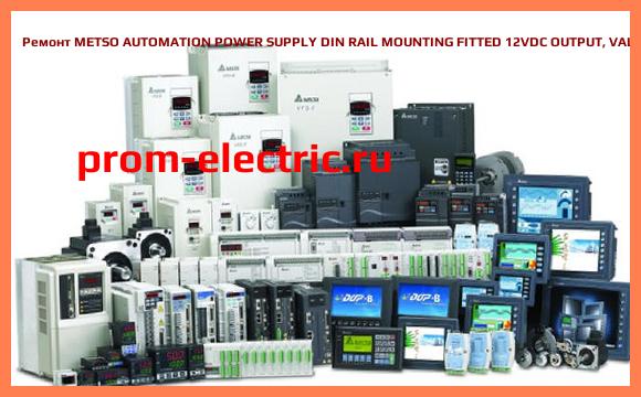 Image [РЕМОНТ] METSO AUTOMATION POWER SUPPLY DIN RAIL MOUNTING FITTED 12VDC OUTPUT, VAL0045588