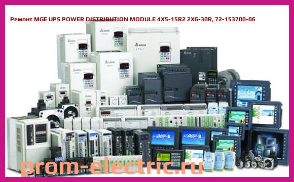 Image [РЕМОНТ] MGE UPS POWER DISTRIBUTION MODULE 4X5-15R2 2X6-30R, 72-153700-06