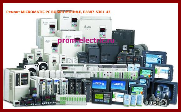 Image [РЕМОНТ] MICROMATIC PC BOARD MODULE, P8387-5301-43