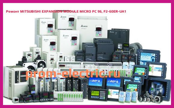 Image [РЕМОНТ] MITSUBISHI EXPANSION MODULE MICRO PC 96, F2-60ER-UA1