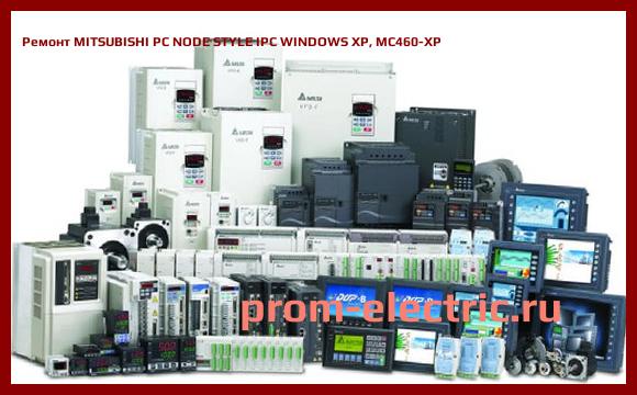 Image [РЕМОНТ] MITSUBISHI PC NODE STYLE IPC WINDOWS XP, MC460-XP