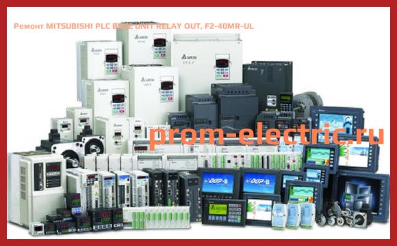 Image [РЕМОНТ] MITSUBISHI PLC BASE UNIT RELAY OUT, F2-40MR-UL
