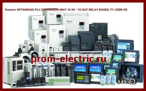 Image [РЕМОНТ] MITSUBISHI PLC EXPANSION UNIT 10 IN / 10 OUT RELAY BASED, F1-20ER-ES