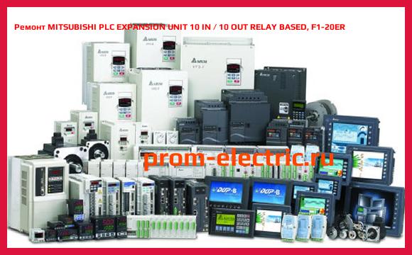 Image [РЕМОНТ] MITSUBISHI PLC EXPANSION UNIT 10 IN / 10 OUT RELAY BASED, F1-20ER