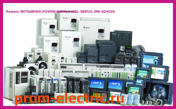 Image [РЕМОНТ] MITSUBISHI POWER SUPPLY MEL-SERVO, MR-SO403S