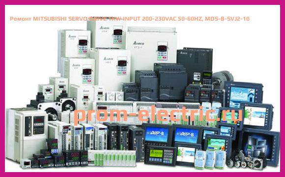 Image [РЕМОНТ] MITSUBISHI SERVO DRIVE 1KW INPUT 200-230VAC 50-60HZ, MDS-B-SVJ2-10