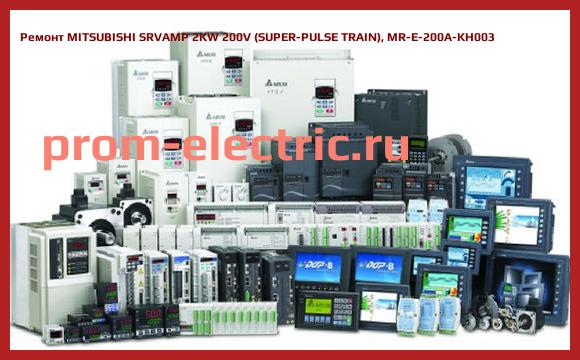 Image [РЕМОНТ] MITSUBISHI SRVAMP 2KW 200V (SUPER-PULSE TRAIN), MR-E-200A-KH003