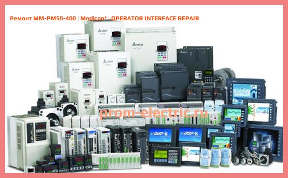 Image [РЕМОНТ] MM-PM50-400 | Modicon | OPERATOR INTERFACE REPAIR