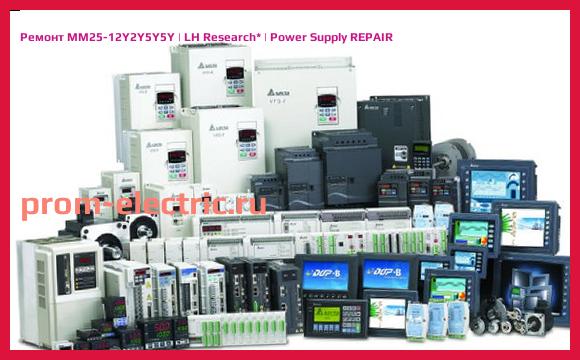 Image [РЕМОНТ] MM25-12Y2Y5Y5Y | LH Research | Power Supply REPAIR