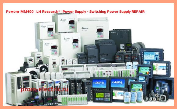Image [РЕМОНТ] MM400 | LH Research | Power Supply - Switching Power Supply REPAIR
