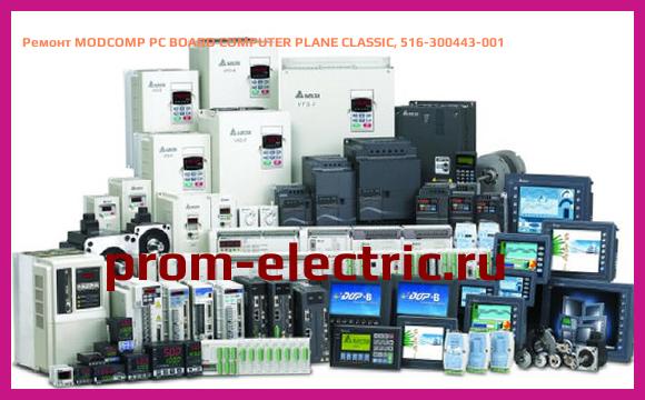 Image [РЕМОНТ] MODCOMP PC BOARD COMPUTER PLANE CLASSIC, 516-300443-001