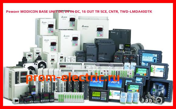Image [РЕМОНТ] MODICON BASE UNIT DC, 24 IN DC, 16 OUT TR SCE, CNTR, TWD-LMDA40DTK