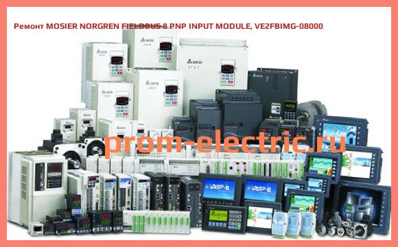 Image [РЕМОНТ] MOSIER NORGREN FIELDBUS 8 PNP INPUT MODULE, VE2FBIMG-08000