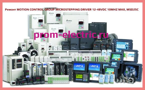 Image [РЕМОНТ] MOTION CONTROL GROUP MICROSTEPPING DRIVER 12-48VDC 10MHZ MAX, MSD25C