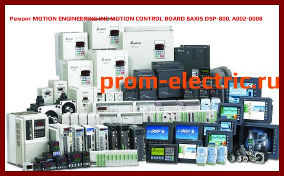 Image [РЕМОНТ] MOTION ENGINEERING INC MOTION CONTROL BOARD 8AXIS DSP-800, A002-0008