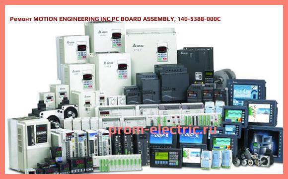Image [РЕМОНТ] MOTION ENGINEERING INC PC BOARD ASSEMBLY, 140-5388-000C