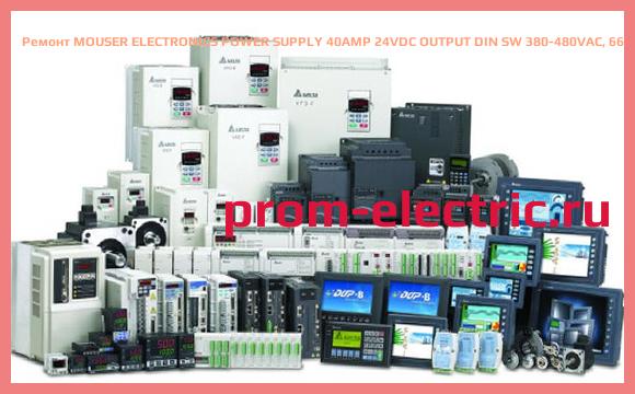 Image [РЕМОНТ] MOUSER ELECTRONICS POWER SUPPLY 40AMP 24VDC OUTPUT DIN SW 380-480VAC, 663-SDN40-24-480