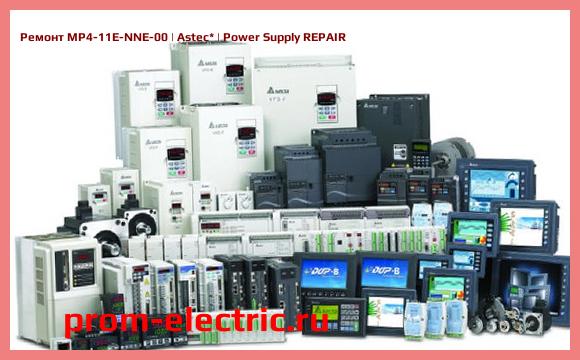 Image [РЕМОНТ] MP4-11E-NNE-00 | Astec | Power Supply REPAIR