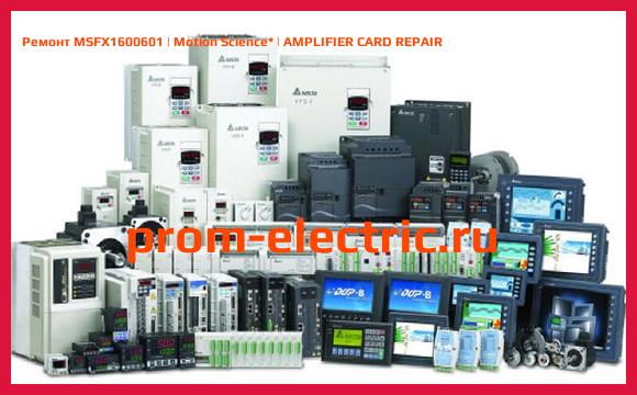 Image [РЕМОНТ] MSFX1600601 | Motion Science | AMPLIFIER CARD REPAIR