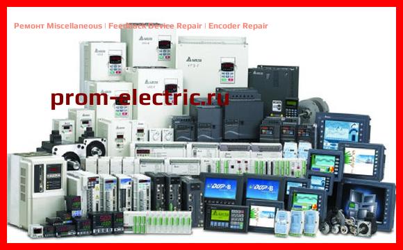 Image [РЕМОНТ] Miscellaneous | Feedback Device Repair | Encoder Repair