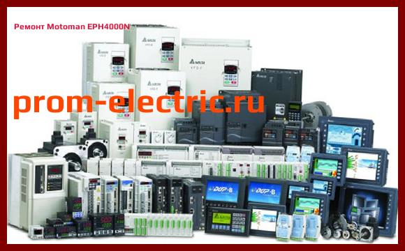 Image [РЕМОНТ] Motoman EPH4000N