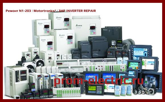 Image [РЕМОНТ] N1-203 | Motortronics | 3HP INVERTER REPAIR