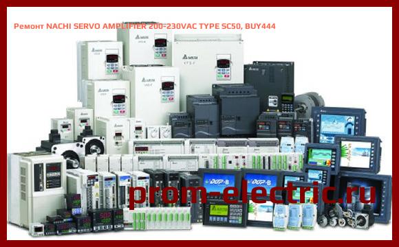 Image [РЕМОНТ] NACHI SERVO AMPLIFIER 200-230VAC TYPE SC50, BUY444