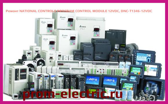 Image [РЕМОНТ] NATIONAL CONTROLS PROGRAM CONTROL MODULE 12VDC, DNC-T1346-12VDC