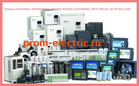 Image [РЕМОНТ] NATIONAL INSTRUMENT OUTPUT MODULE 8CHANNEL SPTP RELAY, NI-FP-RLY-420
