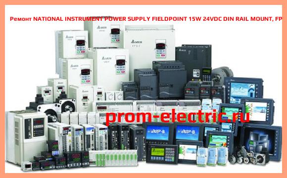 Image [РЕМОНТ] NATIONAL INSTRUMENT POWER SUPPLY FIELDPOINT 15W 24VDC DIN RAIL MOUNT, FP-FS-4