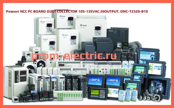 Image [РЕМОНТ] NCC PC BOARD DUST COLLECTOR 105-135VAC 20OUTPUT, DNC-T2320-B10