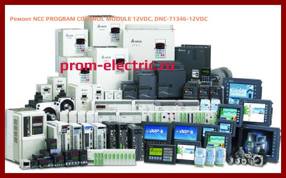 Image [РЕМОНТ] NCC PROGRAM CONTROL MODULE 12VDC, DNC-T1346-12VDC