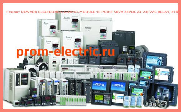 Image [РЕМОНТ] NEWARK ELECTRONICS OUTPUT MODULE 16 POINT 50VA 24VDC 24-240VAC RELAY, 41R1830