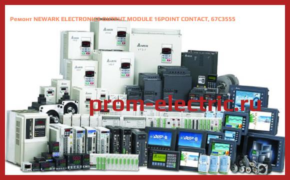 Image [РЕМОНТ] NEWARK ELECTRONICS OUTPUT MODULE 16POINT CONTACT, 67C3555