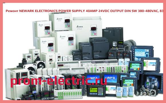 Image [РЕМОНТ] NEWARK ELECTRONICS POWER SUPPLY 40AMP 24VDC OUTPUT DIN SW 380-480VAC, 83F2951