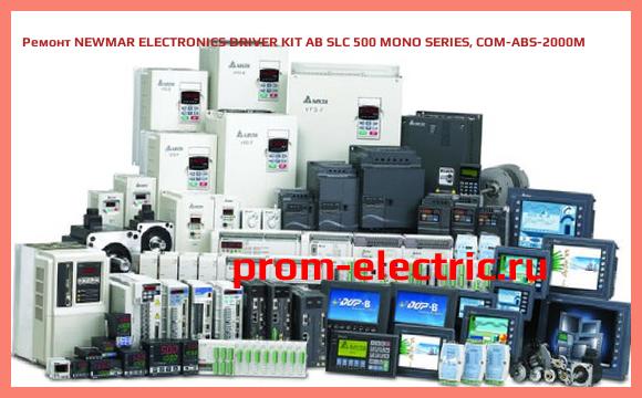 Image [РЕМОНТ] NEWMAR ELECTRONICS DRIVER KIT AB SLC 500 MONO SERIES, COM-ABS-2000M