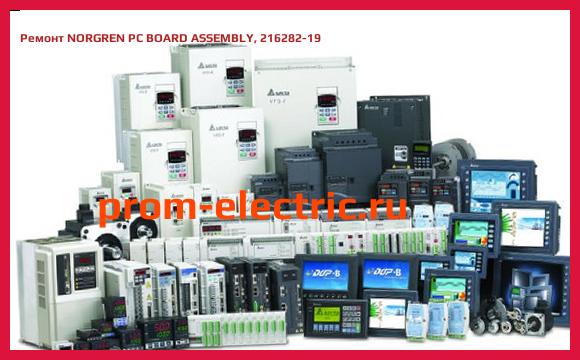 Image [РЕМОНТ] NORGREN PC BOARD ASSEMBLY, 216282-19