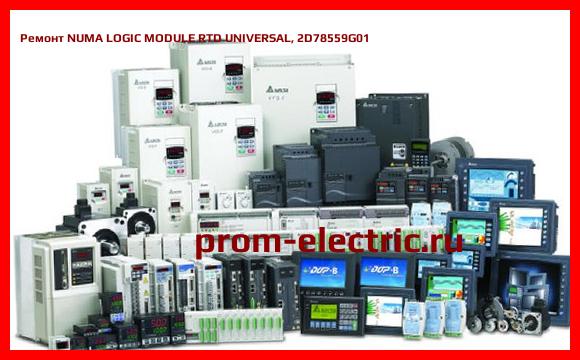 Image [РЕМОНТ] NUMA LOGIC MODULE RTD UNIVERSAL, 2D78559G01
