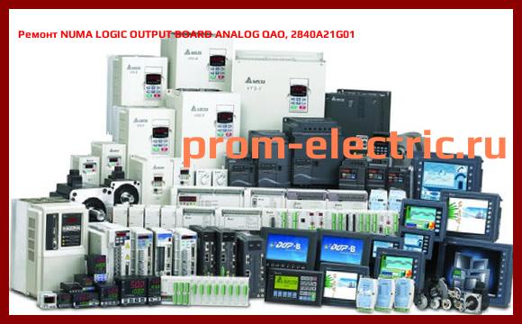 Image [РЕМОНТ] NUMA LOGIC OUTPUT BOARD ANALOG QAO, 2840A21G01