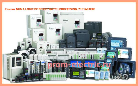 Image [РЕМОНТ] NUMA LOGIC PC BOARD BATCH PROCESSING, 7381A01G03