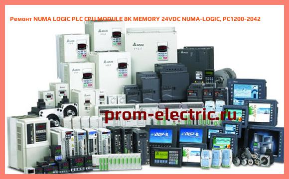 Image [РЕМОНТ] NUMA LOGIC PLC CPU MODULE 8K MEMORY 24VDC NUMA-LOGIC, PC1200-2042